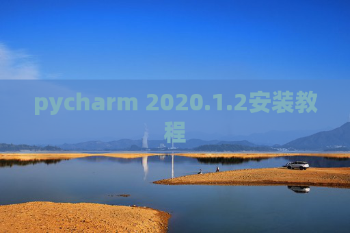 pycharm 2020.1.2安装教程